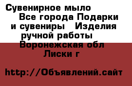 Сувенирное мыло Veronica  - Все города Подарки и сувениры » Изделия ручной работы   . Воронежская обл.,Лиски г.